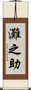 灘之助 Scroll