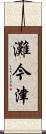 灘今津 Scroll