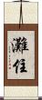 灘住 Scroll