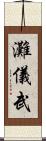 灘儀武 Scroll