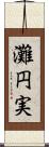 灘円実 Scroll