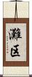 灘区 Scroll