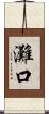灘口 Scroll