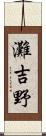 灘吉野 Scroll