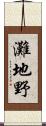 灘地野 Scroll