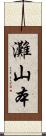 灘山本 Scroll