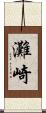 灘崎 Scroll
