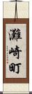 灘崎町 Scroll