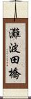 灘波田橋 Scroll