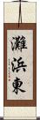 灘浜東 Scroll