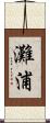 灘浦 Scroll