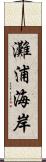灘浦海岸 Scroll