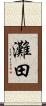 灘田 Scroll