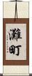 灘町 Scroll
