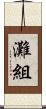 灘組 Scroll