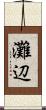 灘辺 Scroll