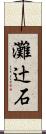灘辻石 Scroll