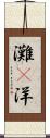 灘(P) Scroll