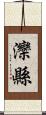 灤縣 Scroll