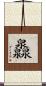 灥 Scroll