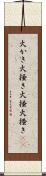 火かき Scroll