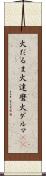火だるま Scroll