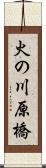 火の川原橋 Scroll