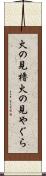 火の見櫓 Scroll