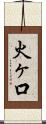 火ヶ口 Scroll
