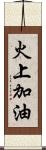 火上加油 Scroll