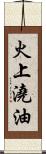 火上澆油 Scroll