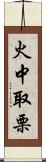 火中取栗 Scroll
