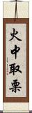 火中取栗 Scroll