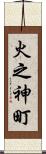 火之神町 Scroll