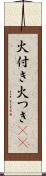 火付き Scroll