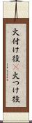 火付け役(P) Scroll