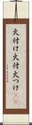 火付け Scroll