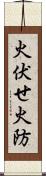 火伏せ Scroll