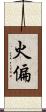 火偏 Scroll