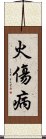 火傷病 Scroll