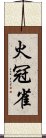 火冠雀 Scroll