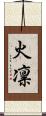 火凛 Scroll