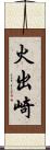 火出崎 Scroll