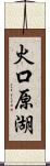 火口原湖 Scroll