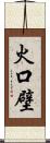 火口壁 Scroll