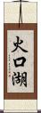 火口湖 Scroll