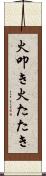 火叩き Scroll