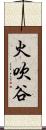 火吹谷 Scroll