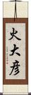 火大彦 Scroll