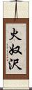 火奴沢 Scroll